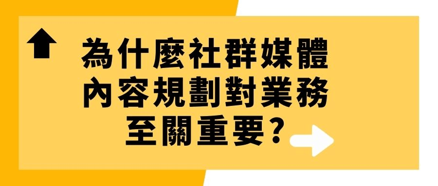 為什麼社群媒體內容規劃對業務至關重要 為什麼社群媒體內容規劃對業務至關重要